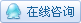 在線(xiàn)客服